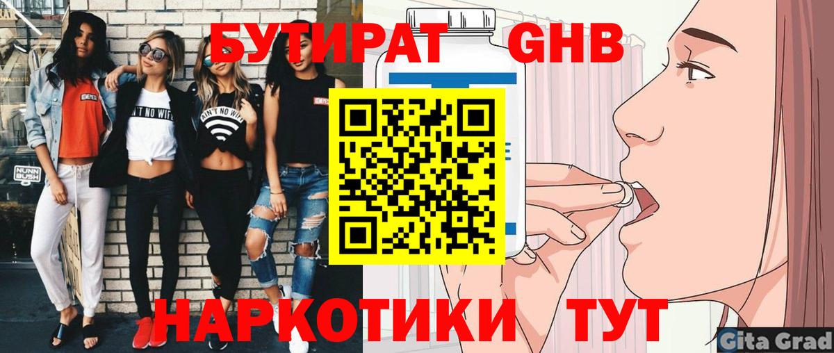 Бутират GHB  Вход с VPN  Сланцы 