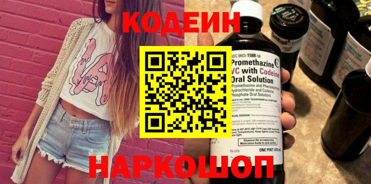 Кодеиновый сироп Lean Purple Drank  Кодеиновый сироп Lean напиток Lean (лин)  Вход с VPN  Сланцы 